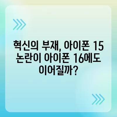 아이폰 15 논란 속에 아이폰 16에 대한 우려의 목소리