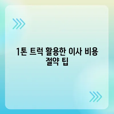 대구시 동구 공산동 포장이사비용 | 견적 | 원룸 | 투룸 | 1톤트럭 | 비교 | 월세 | 아파트 | 2024 후기