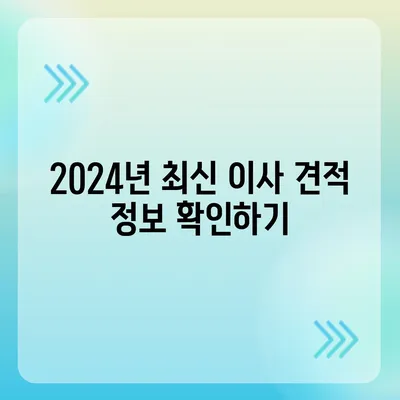 광주시 북구 문화동 포장이사비용 | 견적 | 원룸 | 투룸 | 1톤트럭 | 비교 | 월세 | 아파트 | 2024 후기