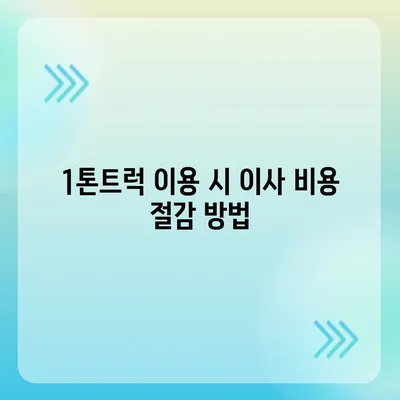 경상남도 함안군 칠서면 포장이사비용 | 견적 | 원룸 | 투룸 | 1톤트럭 | 비교 | 월세 | 아파트 | 2024 후기