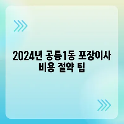 서울시 노원구 공릉1동 포장이사비용 | 견적 | 원룸 | 투룸 | 1톤트럭 | 비교 | 월세 | 아파트 | 2024 후기