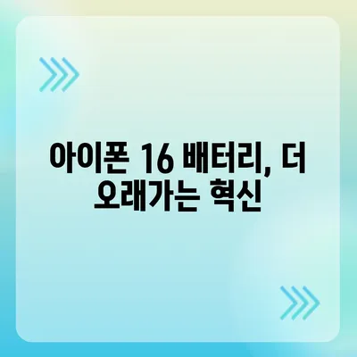 아이폰 16 배터리 혁명 | 더욱 빠른 충전에 기대하세요