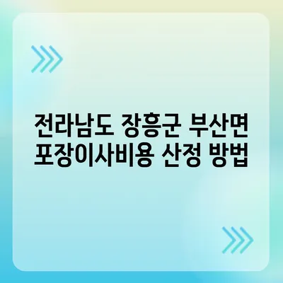 전라남도 장흥군 부산면 포장이사비용 | 견적 | 원룸 | 투룸 | 1톤트럭 | 비교 | 월세 | 아파트 | 2024 후기