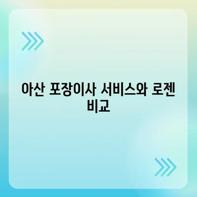 천안 포장이사 업체 | 아산과 로젠을 비교해보기