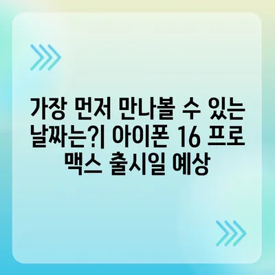 아이폰 16 프로 맥스 시리즈 전체 출시일과 스펙