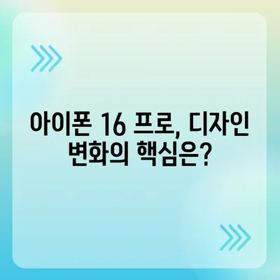 아이폰 16 프로 디자인 어떻게 변할 것인가?