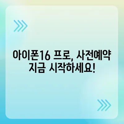 부산시 사하구 장림2동 아이폰16 프로 사전예약 | 출시일 | 가격 | PRO | SE1 | 디자인 | 프로맥스 | 색상 | 미니 | 개통