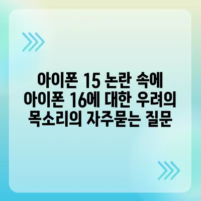 아이폰 15 논란 속에 아이폰 16에 대한 우려의 목소리