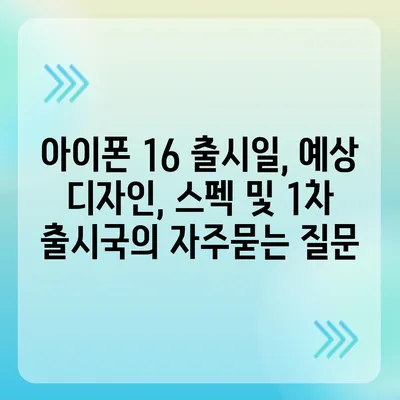 아이폰 16 출시일, 예상 디자인, 스펙 및 1차 출시국