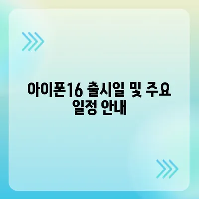 대전시 서구 가수원동 아이폰16 프로 사전예약 | 출시일 | 가격 | PRO | SE1 | 디자인 | 프로맥스 | 색상 | 미니 | 개통