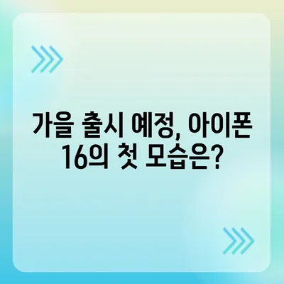 아이폰 16 출시일, 디자인, 스펙 예측 | 1차 출시국 공개