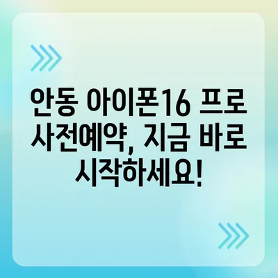 경상북도 안동시 길안면 아이폰16 프로 사전예약 | 출시일 | 가격 | PRO | SE1 | 디자인 | 프로맥스 | 색상 | 미니 | 개통