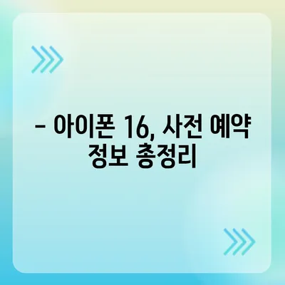 아이폰 16 국내 출시일과 1차 출시 예상