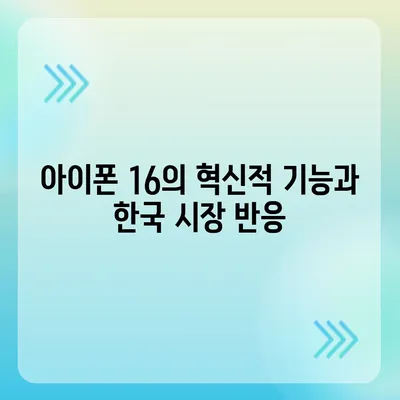 아이폰 16 한국 1차 출시 기대 이유