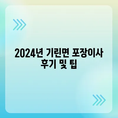 강원도 인제군 기린면 포장이사비용 | 견적 | 원룸 | 투룸 | 1톤트럭 | 비교 | 월세 | 아파트 | 2024 후기