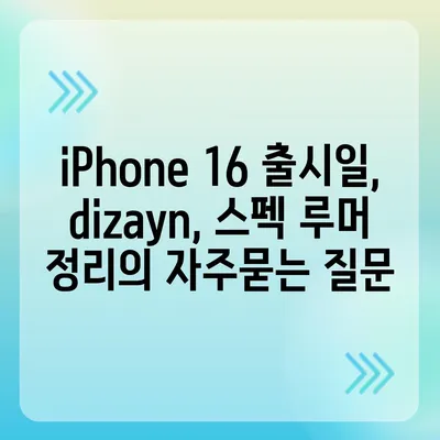 iPhone 16 출시일, dizayn, 스펙 루머 정리