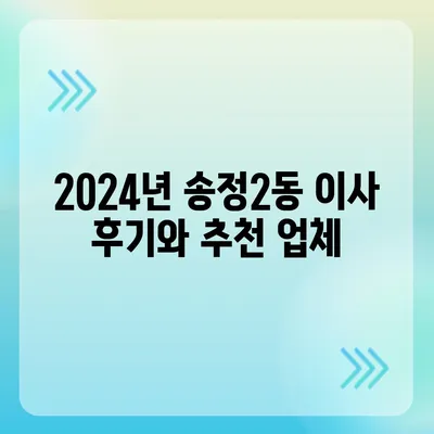 광주시 광산구 송정2동 포장이사비용 | 견적 | 원룸 | 투룸 | 1톤트럭 | 비교 | 월세 | 아파트 | 2024 후기