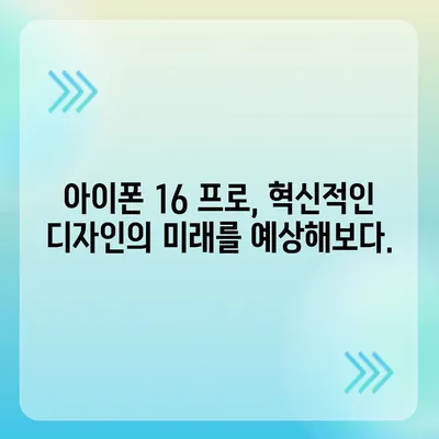 아이폰 16 프로 출시일 | 디자인 변화 예상 분석