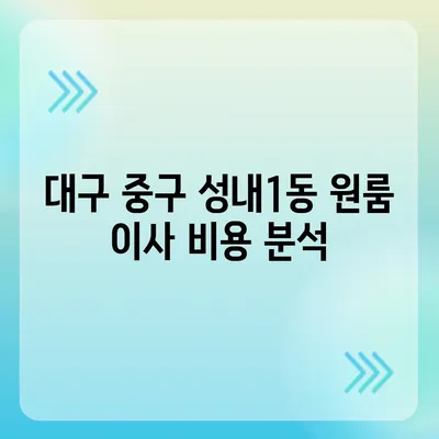 대구시 중구 성내1동 포장이사비용 | 견적 | 원룸 | 투룸 | 1톤트럭 | 비교 | 월세 | 아파트 | 2024 후기