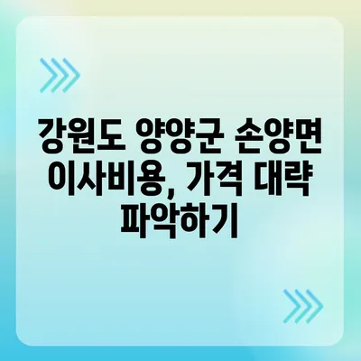 강원도 양양군 손양면 포장이사비용 | 견적 | 원룸 | 투룸 | 1톤트럭 | 비교 | 월세 | 아파트 | 2024 후기