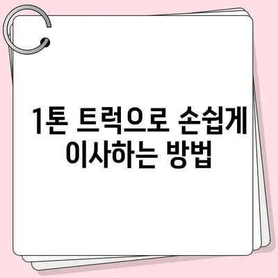 전라남도 진도군 고군면 포장이사비용 | 견적 | 원룸 | 투룸 | 1톤트럭 | 비교 | 월세 | 아파트 | 2024 후기