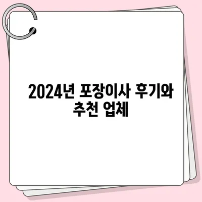 강원도 속초시 노학동 포장이사비용 | 견적 | 원룸 | 투룸 | 1톤트럭 | 비교 | 월세 | 아파트 | 2024 후기