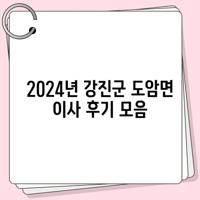 전라남도 강진군 도암면 포장이사비용 | 견적 | 원룸 | 투룸 | 1톤트럭 | 비교 | 월세 | 아파트 | 2024 후기