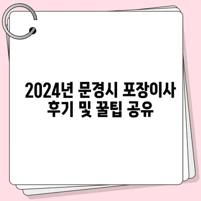 경상북도 문경시 점촌4동 포장이사비용 | 견적 | 원룸 | 투룸 | 1톤트럭 | 비교 | 월세 | 아파트 | 2024 후기