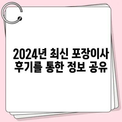 전라북도 임실군 오수면 포장이사비용 | 견적 | 원룸 | 투룸 | 1톤트럭 | 비교 | 월세 | 아파트 | 2024 후기