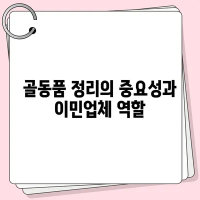 골동품 정리 이민업체 추천