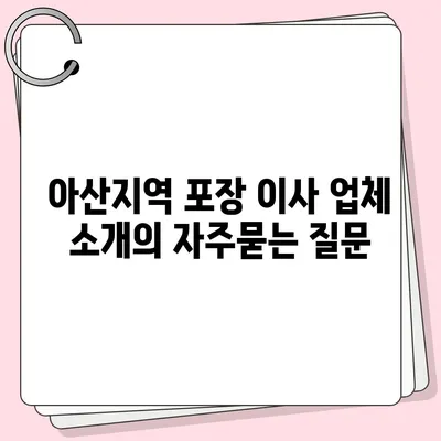 아산지역 포장 이사 업체 소개