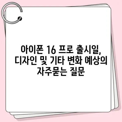 아이폰 16 프로 출시일, 디자인 및 기타 변화 예상