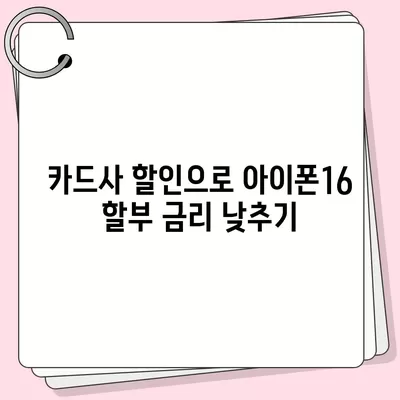 아이폰16 할부 최저 금리 | 어떻게 찾을까?