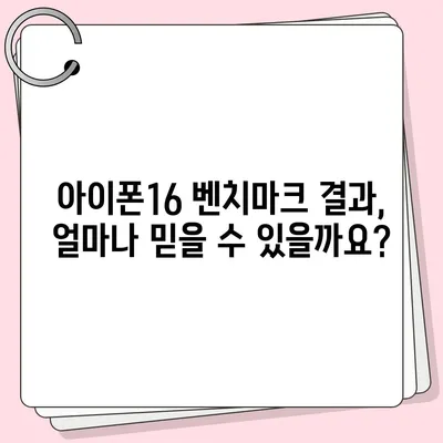 아이폰16 벤치마크 결과의 신뢰성 및 정확성