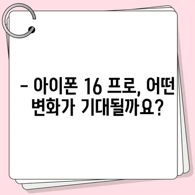 아이폰 16 출시일 및 16 프로 변화 예상 총정리