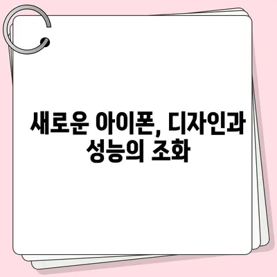 아이폰 SE4 디자인 변경 | 아이폰 16 미니 출시 가능성