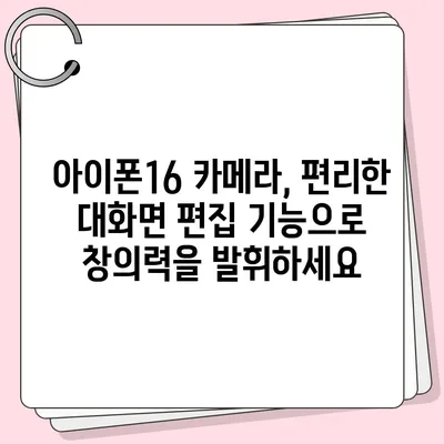 아이폰16 후면 카메라, 거대한 스크린으로 사진 및 비디오 검토 및 편집이 간편함