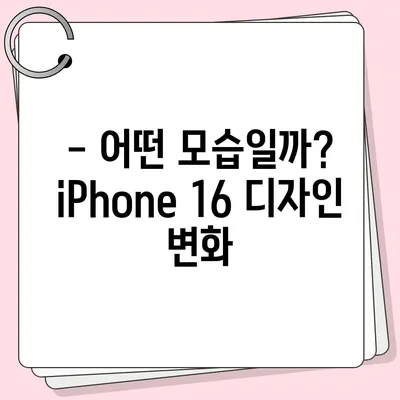 iPhone 16 출시일, 가격, 디자인, 1차 출시국 정보 총정리