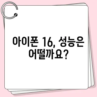 아이폰 16 출시일 예상, 디자인, 스펙 및 1차 출시국