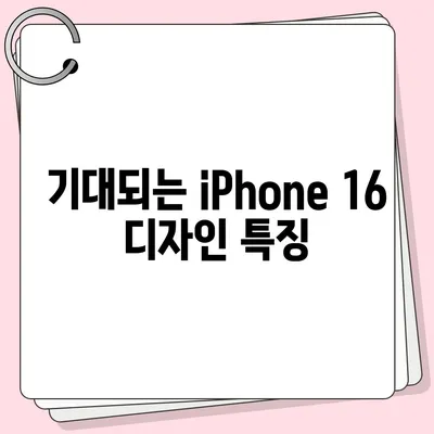 iPhone 16 출시일 예상, dizayn, 스펙, 1차 출시국