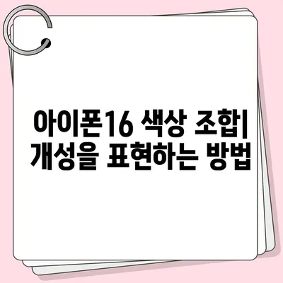 아이폰16의 새로운 색상 팔레트를 탐구