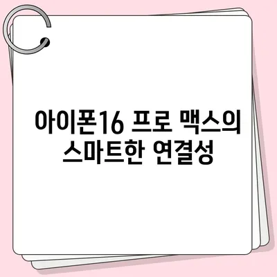 아이폰16 프로 맥스 | 모든 최신 기술을 한 곳에 모으다