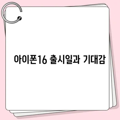 인천시 옹진군 자월면 아이폰16 프로 사전예약 | 출시일 | 가격 | PRO | SE1 | 디자인 | 프로맥스 | 색상 | 미니 | 개통