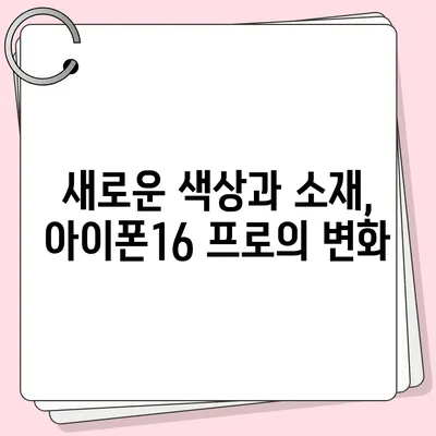 아이폰16 프로의 디자인 변화와 출시일