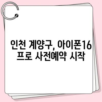 인천시 계양구 계산1동 아이폰16 프로 사전예약 | 출시일 | 가격 | PRO | SE1 | 디자인 | 프로맥스 | 색상 | 미니 | 개통