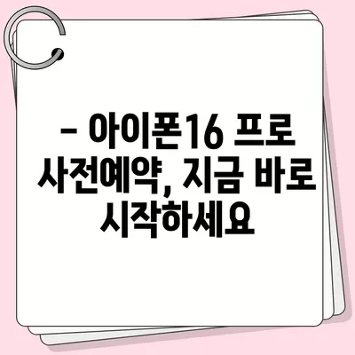 전라북도 고창군 무장면 아이폰16 프로 사전예약 | 출시일 | 가격 | PRO | SE1 | 디자인 | 프로맥스 | 색상 | 미니 | 개통