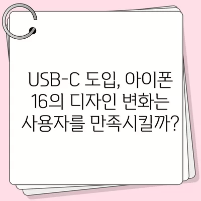 아이폰 15 논란 속에 아이폰 16에 대한 우려의 목소리