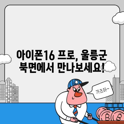 경상북도 울릉군 북면 아이폰16 프로 사전예약 | 출시일 | 가격 | PRO | SE1 | 디자인 | 프로맥스 | 색상 | 미니 | 개통