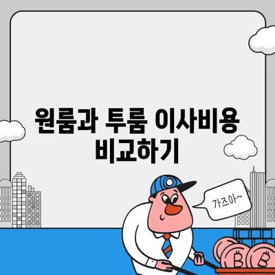 전라남도 무안군 운남면 포장이사비용 | 견적 | 원룸 | 투룸 | 1톤트럭 | 비교 | 월세 | 아파트 | 2024 후기