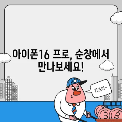 전라북도 순창군 구림면 아이폰16 프로 사전예약 | 출시일 | 가격 | PRO | SE1 | 디자인 | 프로맥스 | 색상 | 미니 | 개통